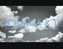 RESTART【ギターインスト】