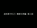 迷列車で行こう　無断引用編　第二回