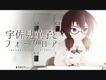 【東方深秘録】宇佐見菫子とフォークロア【MMD-PV】