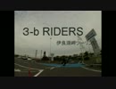 ３－ｂ　RIDERS　chapter-1　伊良湖岬ツーリング