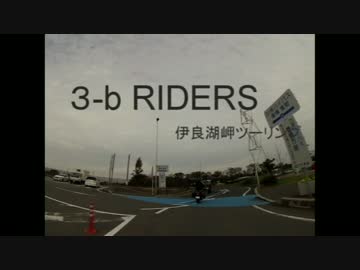 ３－ｂ　RIDERS　chapter-1　伊良湖岬ツーリング