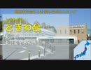 重音テトが全都道府県4駅以上の駅名で「ハレ晴レユカイ」を歌う【Full】