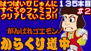 【がんばれゴエモン！からくり道中】発売日順に全てのファミコンクリアしていこう!!【じゅんくり#135_2】