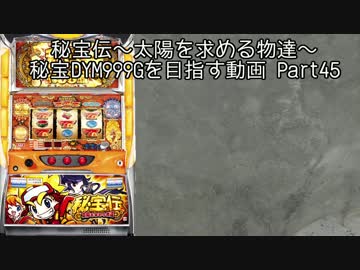 【パチスロ】秘宝伝 太陽を求める者達 秘宝DYM999ゲームを目指す Part45