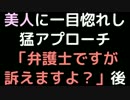 美人に一目惚れし猛アプローチ　 「弁護士ですが訴えますよ？」後【2ch】