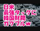 【韓国崩壊】日米が韓国経済を取敢えず破綻させる事で一致！！