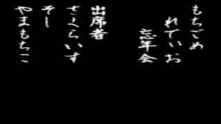 もちごめれでぃお【忘年会】前編