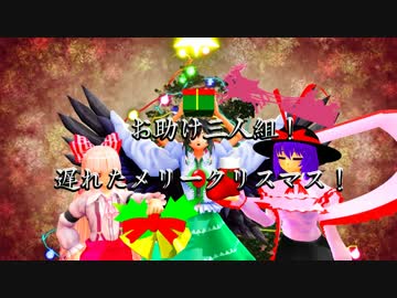 【東方MMD】お助け三人組！遅れたメリークリスマス！
