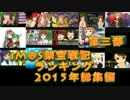 iM@s架空戦記ランキング2015年総集編第三部