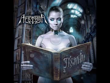 洋楽メタル紹介 “1179”　АрктидА　-　Зажги мой пул