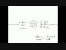 《歌った》生命線《コンクリ》