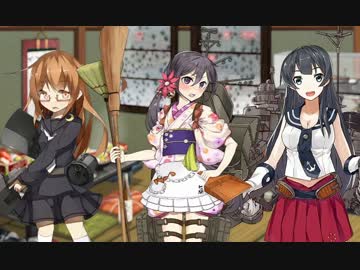 【艦これ】2015年末限定「大掃除」母港ボイス集 (12/29アップデート)