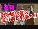 【速報】韓国政府が”慰安婦合意”の取り消し発表へ！！