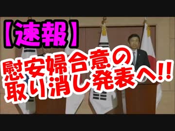 【速報】韓国政府が”慰安婦合意”の取り消し発表へ！！