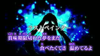 【ニコカラ】ラストペインター【On Vocal】