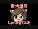 怒った前川しゃべらせてみた#１