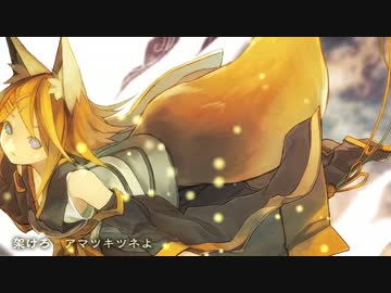 【歌ってみた】アマツキツネ【Emma】