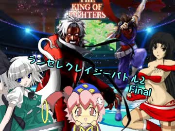 【MUGEN】ランセレクレイジーバトル2 【Part FINAL】