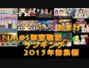 iM@S架空戦記ランキング2015年総集編　おまけ