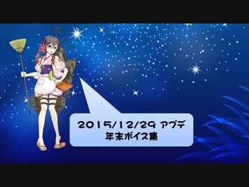 【2015/12/29】艦これ 年末ボイス集 仮まとめ
