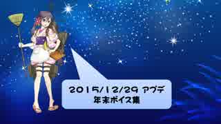 【2015/12/29】艦これ 年末ボイス集 仮まとめ