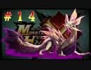 【MHX ルーレット】全武器駆使して狩人生活　Part１４【実況】