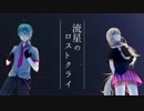 【パワポでPV】流星のロストクライ/けんぴfeat.初音ミク＆IA