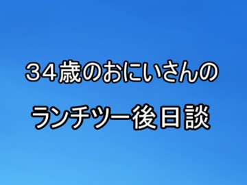 ３４歳のおにいさんのランチツー後日談