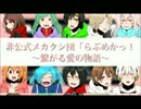 【らぶめかっ！】乙女ゲーム風宣伝動画【～繋がる愛の物語～】