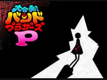 【バンブラＰ】人柱アリスを耳コピした