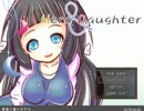 受験生による「Hero and Daughter」実況プレイpart3