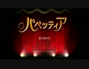 開演！人形アクション活劇「パペッティア」part1【無店舗きりまる】