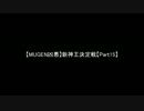 【MUGEN凶悪】新神王決定戦【Part15】
