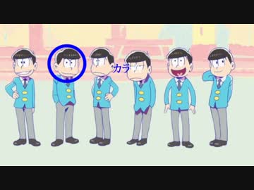 【ニコカラ】SIX SAME FACES ～今夜は最高!!!!!!～ カラ松 type A/B