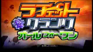【３人実況】ラチェットと愉快な仲間たちの大冒険part1