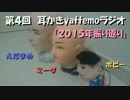 第４回　耳かきyattemoラジオ「２０１５年振り返り」