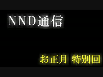 【NND通信】あけましておめでたいからラジオする【お正月回】