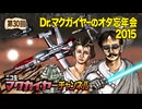 Dr.マクガイヤーのオタ忘年会2015