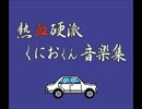 【熱血高校ドッジボール部】倶楽部活動のテーマ【高音質】
