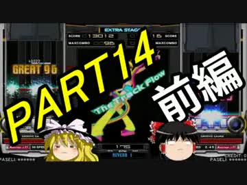 【ゆっくり】霊夢と魔理沙のbeatmaniaIIDX23～PART14 前編～