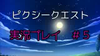 【実況プレイ】ピクシークエスト #5