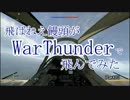 【PS4】飛ばねぇ饅頭がWarThunderで飛んでみたpart.13【ゆっくり実況】