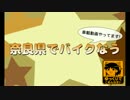 奈良県でバイクなう　第12回目（足先案内人編　後編）