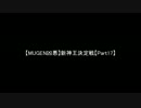 【MUGEN凶悪】新神王決定戦【Part17】