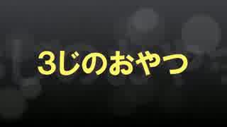 【３じのおやつ】エブリデイハロウィンNG集(？)