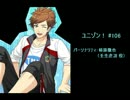 ユニゾン！第106回