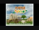 牧場物語～やすらぎの樹～✿ふんわり実況✿01