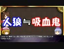 ゆっくりと学ぶ吸血鬼 第６話後編『吸血鬼＝狼男？』