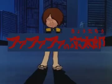 ファファファの京太郎 80's