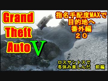 GTA5オンラインせっかくだからロスサントスで冬休み楽しんだ2015【前編】